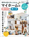 理想の家を手に入れるマイホームの建て方&買い方/長沼幸充【3000円以上送料無料】