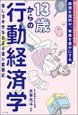 13歳からの行動経済学 推し活中学生のお小遣い奮闘記/太宰北斗【3000円以上送料無料】