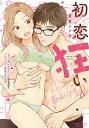 初恋狂い 弟だと思ってた幼なじみに激 1【3000円以上送料無料】