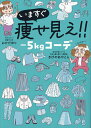 いますぐ痩せ見え!!-5kgコーデ/おかだゆり/きびのあやとら【3000円以上送料無料】