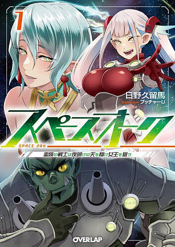 著者日野久留馬(著)出版社オーバーラップ発売日2024年08月ISBN9784824009104ページ数255Pキーワードすぺーすおーく1 スペースオーク1 ひの くるま ヒノ クルマ BF60734E9784824009104内容紹介銀河を股に掛け、全てを奪い尽くせ!!地球人類が銀河に進出して幾星霜。遺伝子操作で数多の強化人類が生まれ、共存や対立を繰り返しながら生存圏を広げ続けていた。略奪を生業とする戦闘種族オークの一派、トーン＝テキン氏族に所属する若き戦士カーツ。ある理由から21世紀の地球人類的な精神構造を持つ彼は、氏族内では低い立場の出自でありながら、女王に認められるほどの戦果を上げていた。次期女王のピーカ姫からも慕われる彼だったが、その腹の内には敬愛する女王マルヤーを我が物にしようという野望を抱いていて……!?銀河を舞台に培養豚が大暴れ！ 宇宙蛮族略奪活劇、ついに開幕!!※本データはこの商品が発売された時点の情報です。