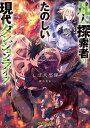 凡人探索者のたのしい現代ダンジョンライフ 4/しば犬部隊【3000円以上送料無料】