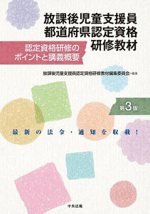 放課後児童支援員都道府県認定資格研修教材 認定資格研修のポイントと講義概要/放課後児童支援員認定資格研修教材編集委員会【3000円以上送料無料】
