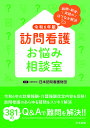 訪問看護お悩み相談室 報酬・制度・実践のはてなを解決 令和6年版/日本訪問看護財団【3000円以上送料無料】