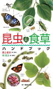 昆虫と食草ハンドブック/森上信夫/林将之【3000円以上送料無料】