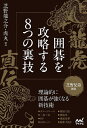 龍虎直伝囲碁を攻略する8つの裏技 芝野兄弟創案/芝野龍之介/芝野虎丸【3000円以上送料無料】