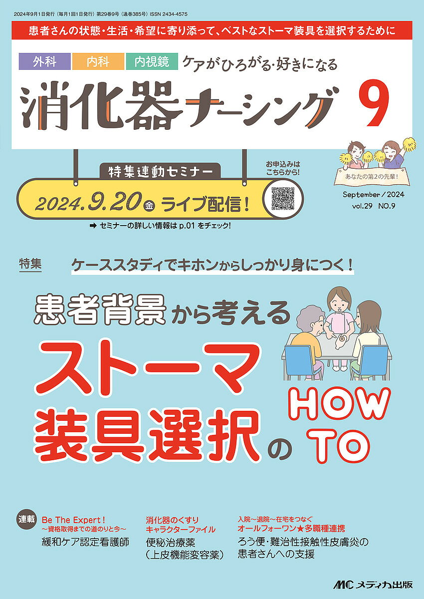 出版社メディカ出版発売日2024年09月ISBN9784840483285ページ数112Pキーワードしようかきなーしんぐ29ー9（2024ー9） シヨウカキナーシング29ー9（2024ー9）9784840483285内容紹介患者背景から考えるストーマ装具選択のHOW TO※本データはこの商品が発売された時点の情報です。