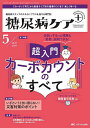 糖尿病ケア+ 糖尿病スタッフのスキルにプラスを届ける専門誌 第21巻5号(2024-5)【3000円以上送料無料】