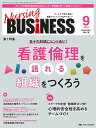 Nursing BUSiNESS 第18巻9号(2024-9)【3000円以上送料無料】