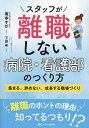 スタッフが離職しない病院・看護部のつくり方 集まる、辞めない、成長する職場づくり/坂本すが/下田彬【3000円以上送料無料】