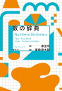 数の辞典/澤宏司/廣崎遼太朗【3000円以上送料無料】