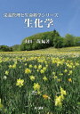 生化学/山田一哉【3000円以上送料無料】(3)