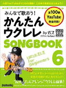 みんなで歌おう!かんたんウクレレSONGBOOK byガズ 全100曲を超かんたんアレンジ! 6/ガズ【3000円以上送料無料】