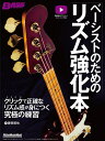 ベーシストのためのリズム強化本 クリックで正確なリズム感が身につく究極の練習/藤田哲也【3000円以上送料無料】