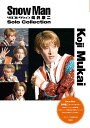 Snow Manソロコレクション向井康二/ジャニーズ研究会【3000円以上送料無料】