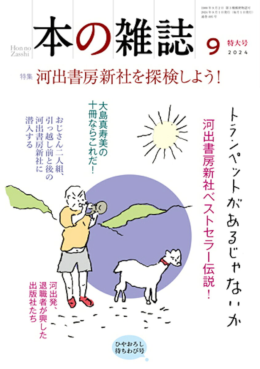 ＜6/25 全品20倍 要エントリー＞本の雑誌 2024-9