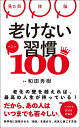 老けない習慣ベスト100 見た目 体 脳/和田秀樹【3000円以上送料無料】