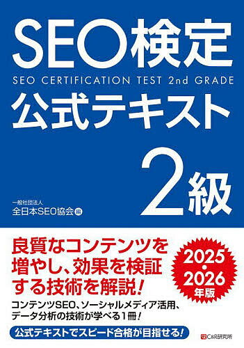 SEO検定公式テキスト2級 2025・2026年版/全日本SEO協会【3000円以上送料無料】