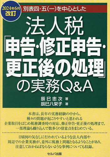 別表四・五〈一〉を中心とした法人税「申告・修正申告・更正後の処理」の実務Q&A 2024年6月改訂／辰巳忠次／辰巳八栄子【3000円以上送料無料】
