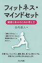 フィットネス・マインドセット 健康と幸せのための考え方/谷内直人【3000円以上送料無料】