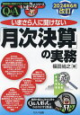 いまさら人に聞けない「月次決算」の実務 Q&A/福田尚之【3000円以上送料無料】