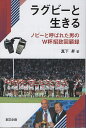 ラグビーと生きる ノビーと呼ばれた男のW杯招致回顧録/真下昇【3000円以上送料無料】