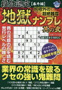 段位認定番外編規格外の超絶難度地獄ナンプレ 其の2/たきせあきひこ【3000円以上送料無料】