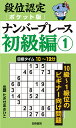 段位認定〈ポケット版〉ナンバープレース初級編 1/たきせあきひこ【3000円以上送料無料】