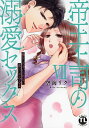 帝王上司の溺愛セックス 7【3000円以上送料無料】