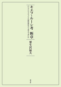 キエフ・ルーシ考断章 ロシアとウクライナの歴史家はどう考えてきたか/栗生沢猛夫【3000円以上送料無料】
