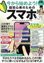 今から始めよう!超初心者のためのスマホ入【3000円以上送料無料】