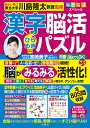 漢字脳活ひらめきパズル 23/川島隆太【3000円以上送料無料】