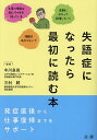 失語症になったら最初に読む本/中川良尚/三村將【3000円以上送料無料】