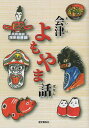 会津よもやま話/鶴賀イチ/前田智子/菊地悦子【3000円以上送料無料】
