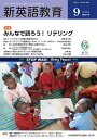 新英語教育 2024-9/新英語教育研究会編集部【3000円以上送料無料】