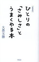 ひとりの「さみしさ」とうまくやる本/大愚元勝【3000円以上送料無料】