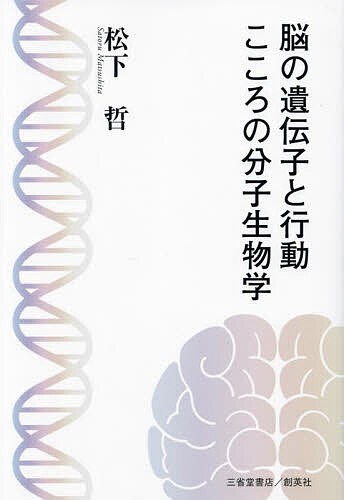【3千円以上送料無料】脳の遺伝子と行動こころの分子生物学／松下哲