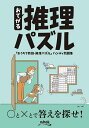 おてがる推理パズル 『おうちで数独・推理パズル』ハンディ問題集【3000円以上送料無料】