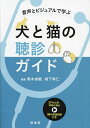 音声とビジュアルで学ぶ犬と猫の聴診ガイド/青木卓磨/城下幸仁【3000円以上送料無料】