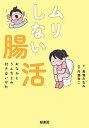 ムリしない腸活 おなかとうんちとの付き合いかた/長瀬みなみ/内藤裕二【3000円以上送料無料】