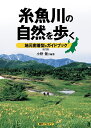 糸魚川の自然を歩く 地元密着型のガイドブック/小野健/旅行【3000円以上送料無料】