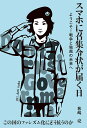 スマホに召集令状が届く日 ようこそ!戦争と独裁の未来へ/秋嶋亮【3000円以上送料無料】