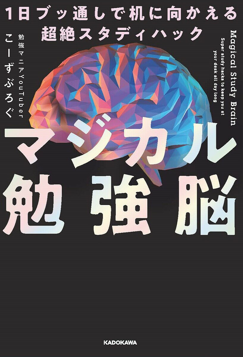 マジカル勉強脳 1日ブッ通しで机に向かえる超絶スタディハック／こーずぶろぐ【3000円以上送料無料】