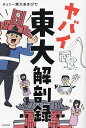 ヤバイ東大解剖録/チェリー東大あきぴで【3000円以上送料無料】
