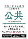 大学の先生と学ぶはじめての公共 社会のあり方を共に考えよう/渡部竜也【3000円以上送料無料】