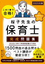 この1冊で合格!桜子先生の保育士完成問題集 2025年版/桜子先生【3000円以上送料無料】