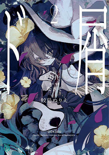 ド屑 2／五月什一／なきそ【3000円以上送料無料】