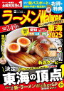 ラーメンWalker東海 2025/旅行【3000円以上送料無料】