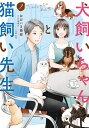 犬飼いちゃんと猫飼い先生 ごしゅじんたちは両片想い 2/おおいま奏都/竹岡葉月【3000円以上送料無料】