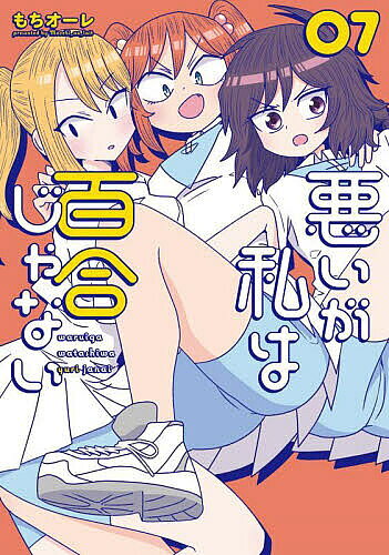 Fantasy C - 【3千円以上送料無料】悪いが私は百合じゃない 7／もちオーレ